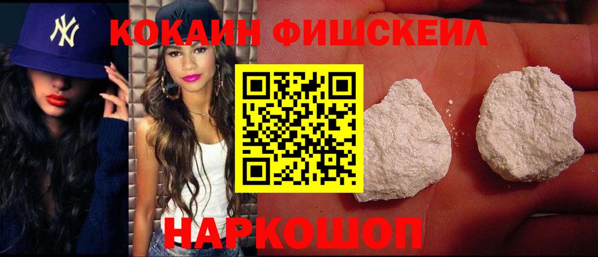 Кокаин Fish Scale Вичуга